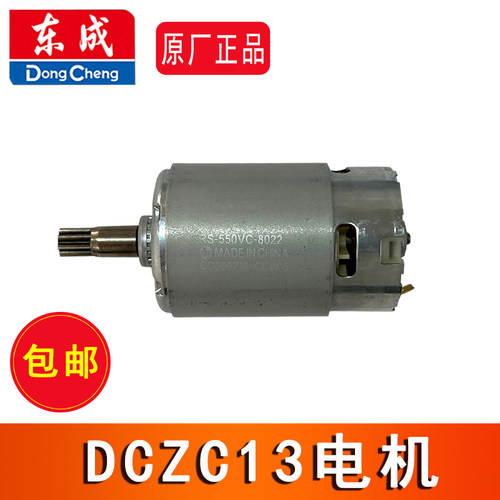东成DCZC-13原厂正品全铜线圈