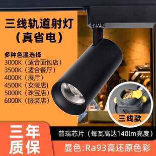 三线轨道射灯led射灯店铺商用节能2700k3000K3500K4500K3线导轨灯
