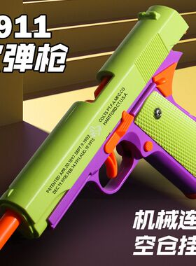 网红重力萝卜枪双模式巨崽1911机械连发抛壳发射手枪男孩解压玩具