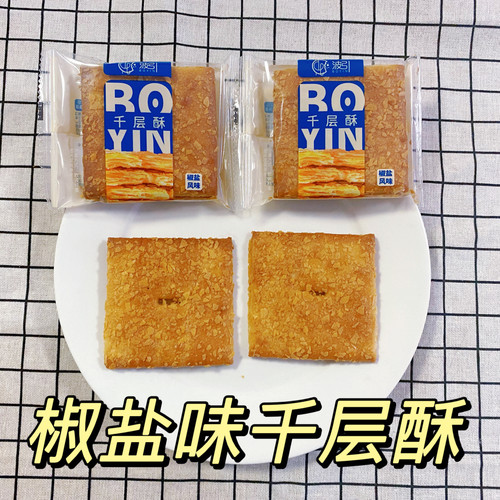 椒盐味千层酥脆饼干单独小包装办公室解馋小零食休闲小吃食品网红