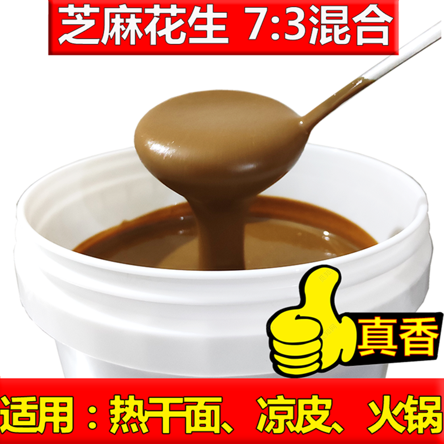 芝麻花生酱7比3混合酱新鲜正宗商用火锅麻辣烫热干面凉皮调料桶装