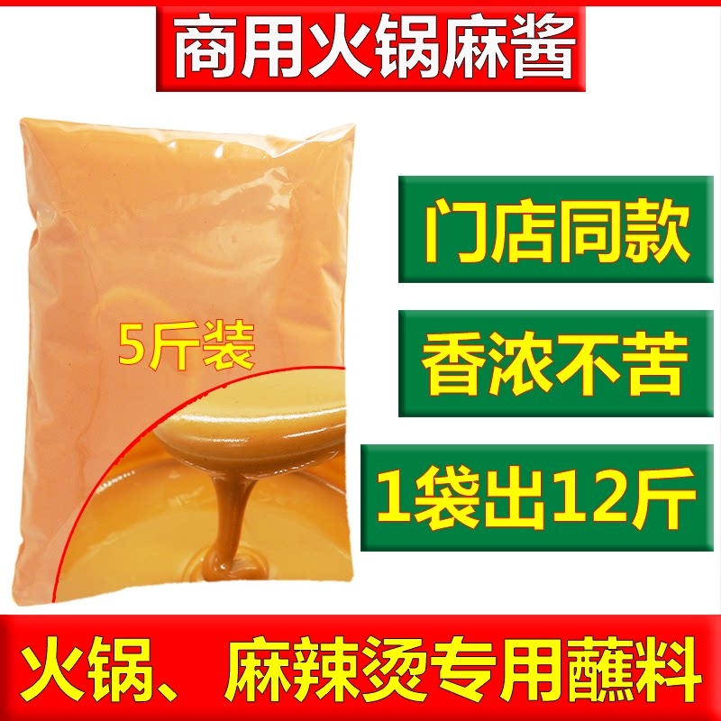 火锅麻酱专用火锅蘸料芝麻花生酱老北京涮羊肉麻辣烫串串香商用桶