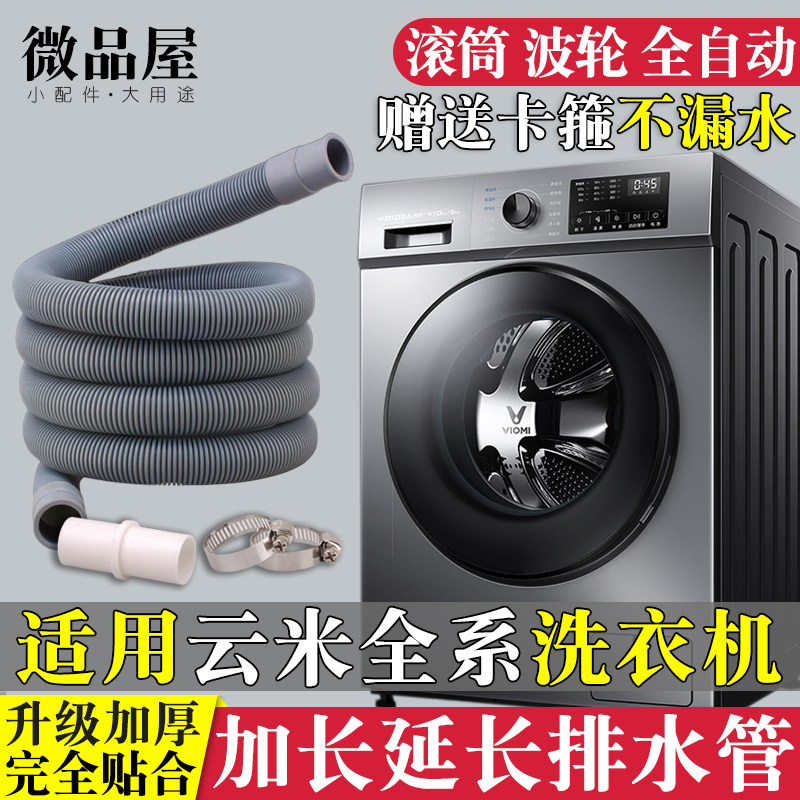 适用云米洗衣机滚筒洗衣机排水管