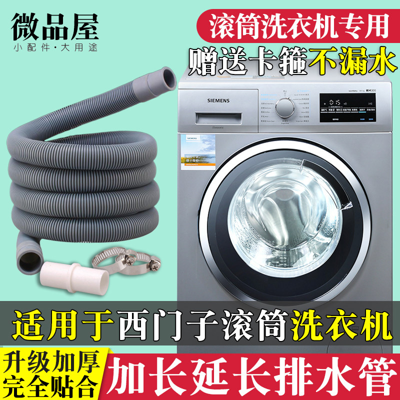 适用于西门子洗衣机洗衣机排水管