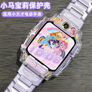 小天才保护套Z11小马宝莉限量联名Z6手表套Z9 Z8防摔z6pro女童z10