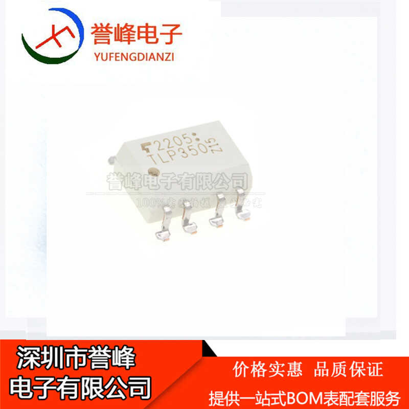 正品原装TLP350 SOP-8 TLP350(TP1,F)驱动隔离光耦隔离器