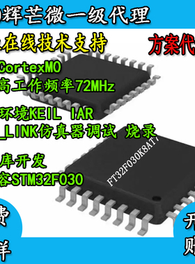 32核微单片机STM32F030位替代M0辉芒国产芯片FT32F030K8AT7