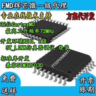 32STM32F030替代微位单片机芯片M0辉芒FT32F030K8AT7国产核