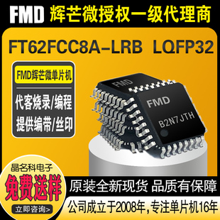 FT62FCC8A LQFP32国产辉芒微FMD8位触控单片机FT62FCCX系列IC LRB