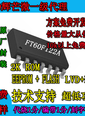 单片机新款上市优质国产PWMEEPROM芯片SOP14LVD微FT60F122A辉芒