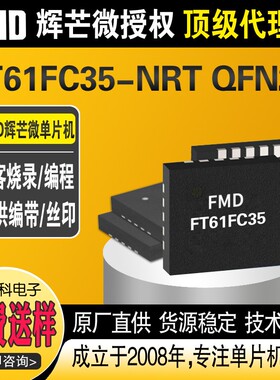 FT61FC35-NRT单片机QFN20国产的辉芒微FMD微控制器8位触摸MCU芯片