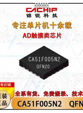 QFN20单片机芯片 CA51F005N2  触摸微控制器