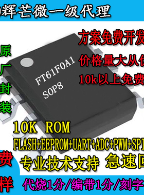 uartFT61F0A1I2C微辉芒SOP8串口国产芯片硬件10KromSPI带