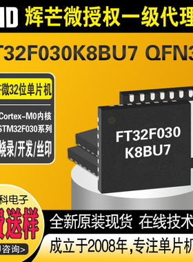 FT32F030K8BU7 QFN32封装辉芒微32位单片机FMD商直供