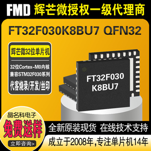 FT32F030K8BU7 辉芒微32位单片机FMD商直供 QFN32封装