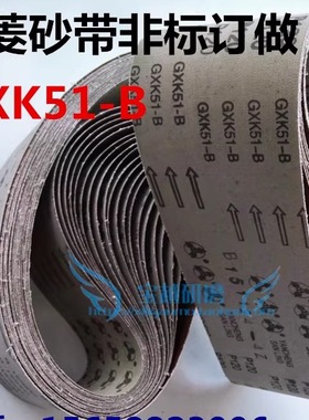砂带三菱砂带GXK51-B非标砂带订做/金属木工专用抛光砂带订做砂带