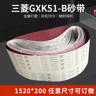 gxk51砂带三菱砂带机工业用打磨抛光定制砂带条1520 200金属抛光