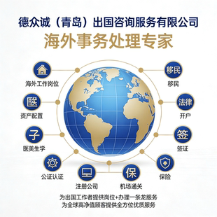 海外事务办理及各种疑难处理提供出国打工移民留学投资等出国服务