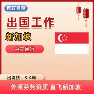 新加坡出国打工海外打工工作出国劳务出国务工工作