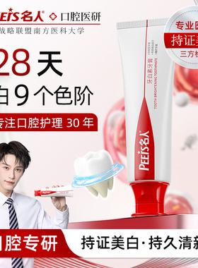 【名人】牙白素美白牙膏去渍去口臭成人正品官方旗舰店清新口气