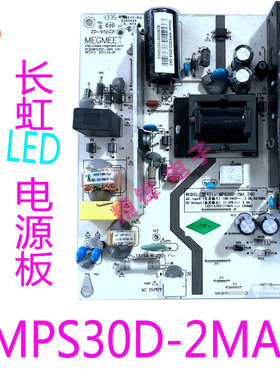 长虹LED42560 LED42C2051I LED42C2080i/42C2JDI电源板MPS30D-2MA