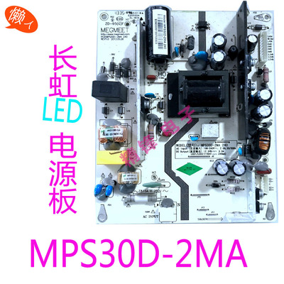 长虹LED42560 LED42C2051I LED42C2080i/42C2JDI电源板MPS30D-2MA
