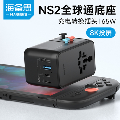 海备思全球通底座充电转换插头适用Switch2投屏连电视显示器英标美标欧标德标港澳多国插座NS1便携配件充电器