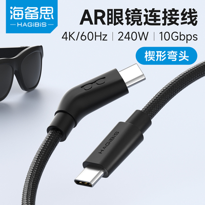 海备思AR智能眼镜连接线typec数据线适用雷鸟XREAL Air2/4pro楔形超软弯头4K投屏转换手机电脑直连全功能视频