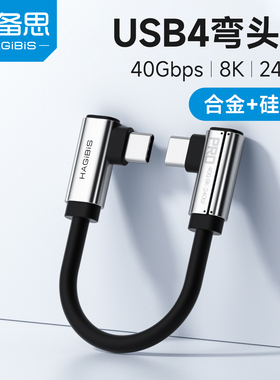 海备思双L侧弯头typec超短充电数据线雷电5USB4PD快充移动硬盘充电宝高速传输ctoc全功能40Gbps适用iPhone17