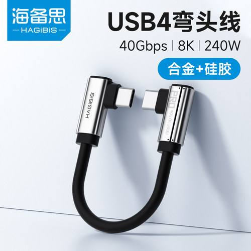 海备思双L侧弯头typec超短充电数据线雷电5USB4PD快充移动硬盘充电宝高速传输ctoc全功能40Gbps适用iPhone17