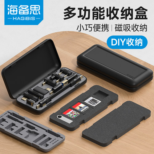 海备思多功能转接头收纳盒