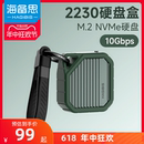 海备思2230硬盘盒M.2移动固态nvme盒子typec适用苹果15pro外接ssd