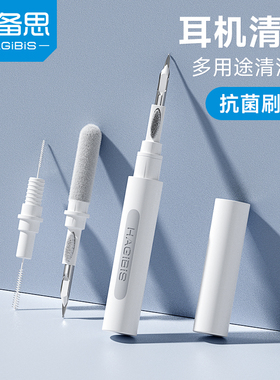 海备思耳机清洁笔抑菌清洗工具清理神器套装蓝牙耳塞充电盒铁粉除尘毛刷airpods pro3 freebuds4