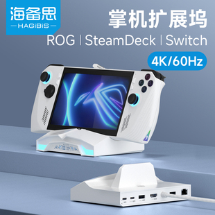 海备思rog掌机拓展坞ally连电视扩展坞SteamDeck主机视频转hdmi转换器Switch底座电脑高清投屏游戏配件网线口