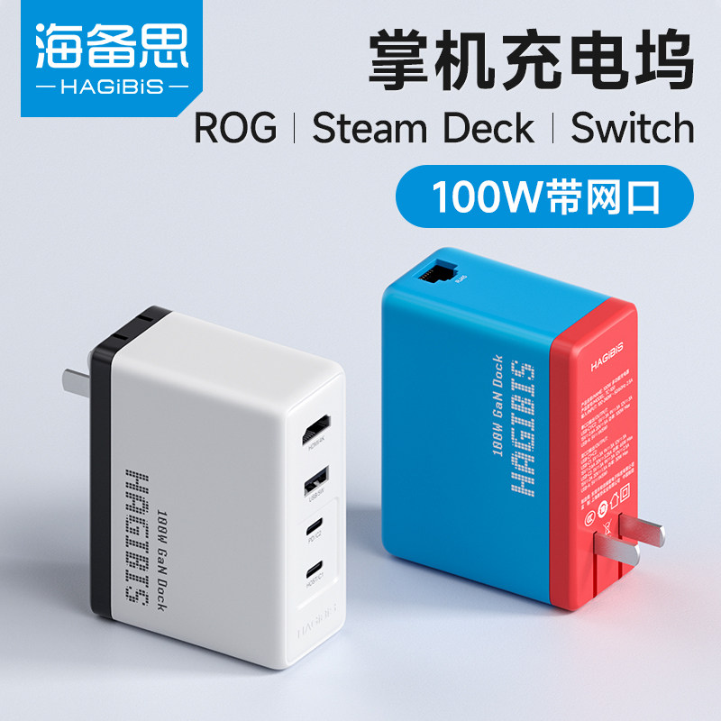 海备思Switch便携底座ROG ally掌机充电器Steam Deck扩展坞100w氮化镓NS电源GaN游戏机连电视配件网口转换器