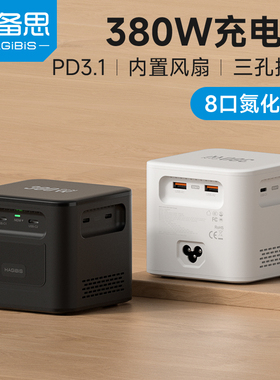 海备思380W氮化镓充电器PD3.1桌面充电站快充头300W200W240W140W100W多口typec笔记本电脑电源适配器大功率