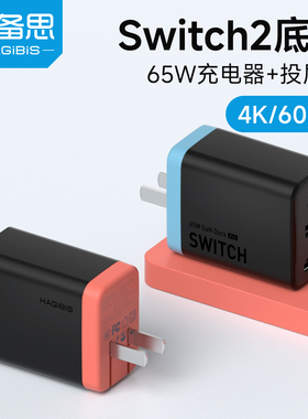海备思适用Switch2便携底座充电器氮化镓NS投屏线配件拓展坞扩展hdmi连接电视oled游戏机ROG ally掌机转换器
