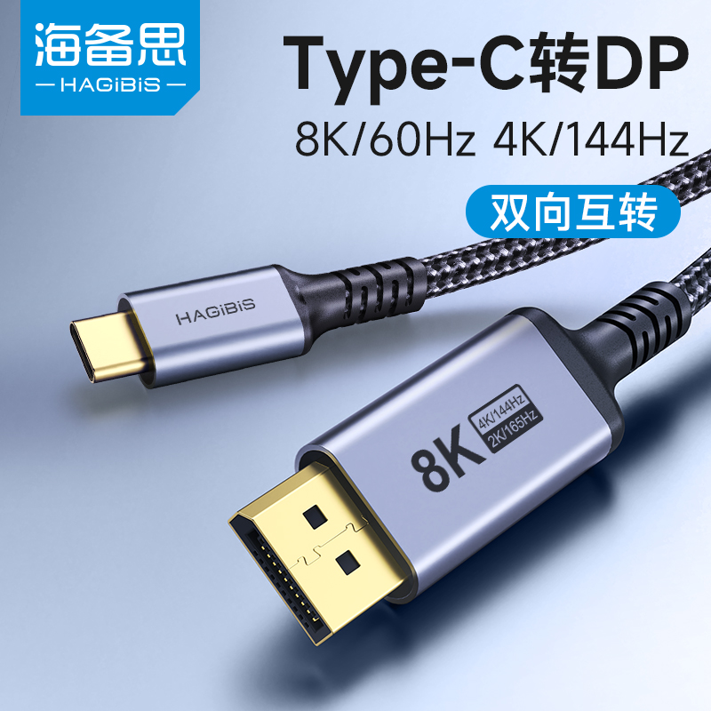 海备思typec转dp1.4线8K高清转换线雷电4/3连接头2K165Hz高刷4K144Hz240Hz笔记本usbc平板手机外接显示器 3C数码配件 苹果视频线/转换线 原图主图