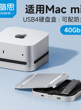 海备思USB4硬盘盒适用macmini M4固态扩容40Gbps雷电5外接m2移动