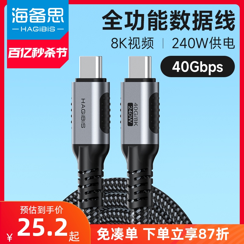 海备思USB4全功能数据线type-c