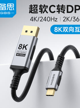 海备思typec转dp1.4接口C口线雷电4/5电脑屏转接笔记本外接显示器转换线8K60Hz双向连接4K240高刷2K360超细软