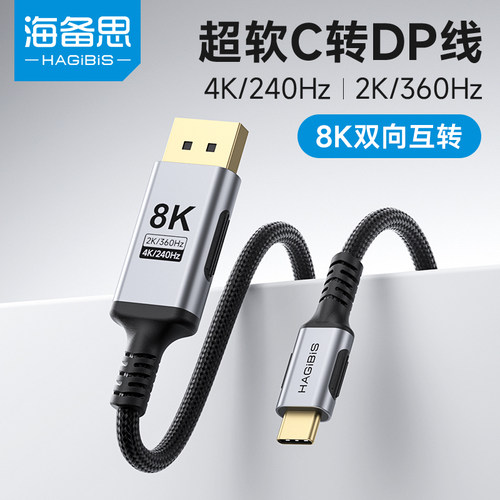 海备思8K高清typec转dp1.4线