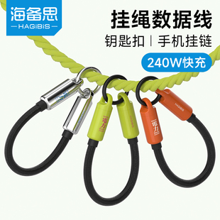 海备思挂绳数据线钥匙扣充电线手机链typec短线手腕款 欧洲防盗绳防丢神器240W快充二合一适用苹果iPhone17