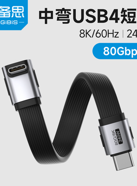 海备思typec全功能数据线充电线usb4侧中弯超短雷电5快充ctoc高速传输pd240w适用iPhone17硬盘充电宝80Gbps