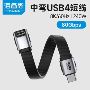 海备思typec全功能数据线充电线usb4侧中弯超短雷电5快充ctoc高速传输pd240w适用iPhone17硬盘充电宝80Gbps