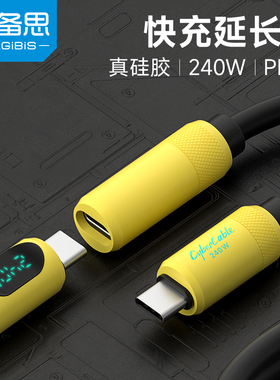 海备思typec充电延长线公对母口供电加长数据线PD240W快充功率USB适用苹果iPhone16/17pro/Pura70笔记本手机