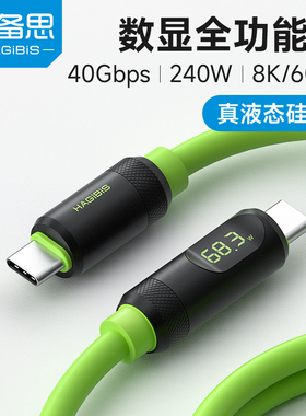 海备思全功能typec数据线USB4双头ctoc雷电5充电线PD快充240W适用iPhone16/17/Pura70视频线硅胶40gbps数显