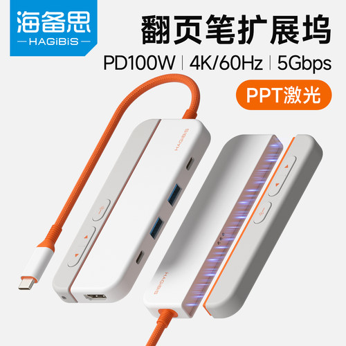 海备思激光笔翻页扩展坞