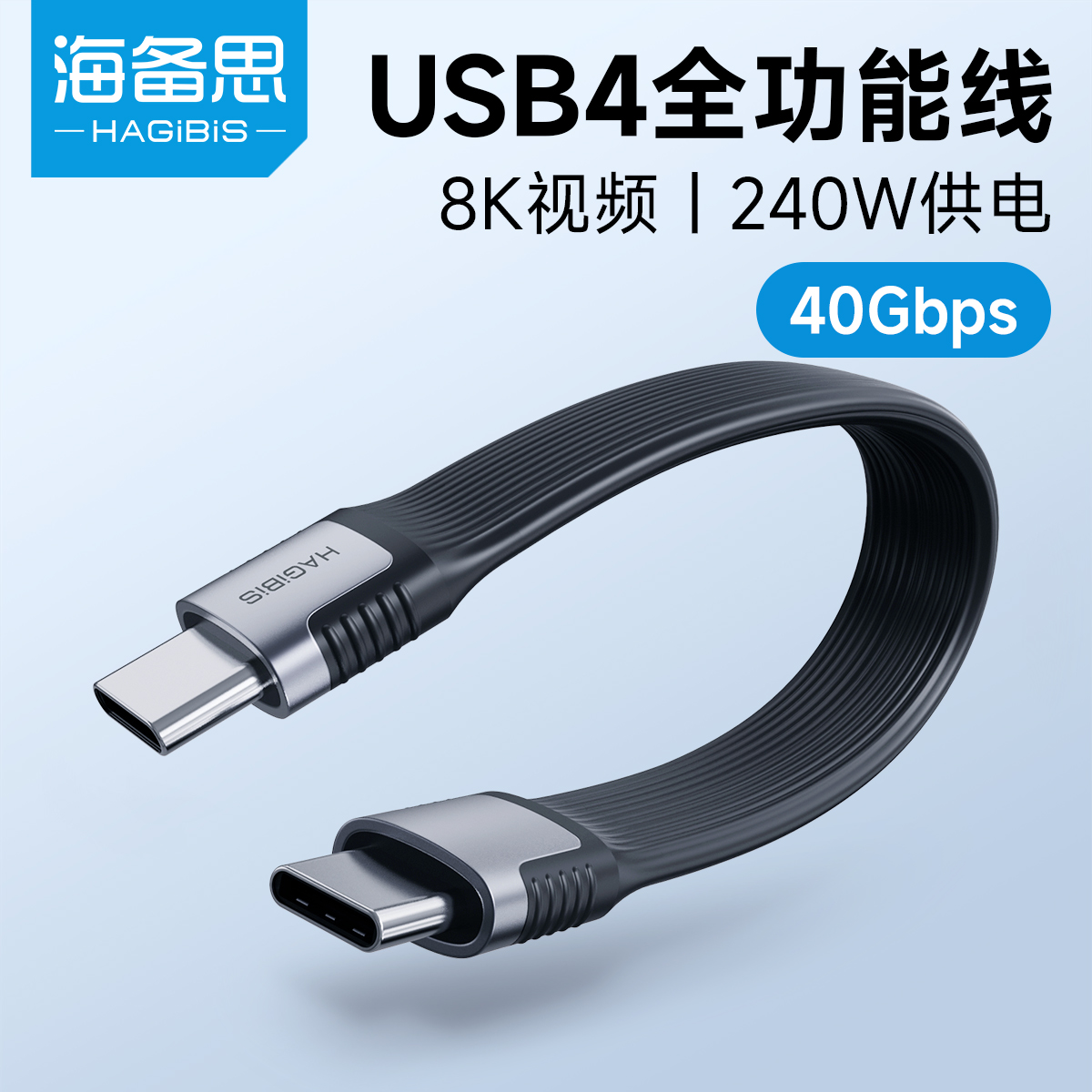 海备思双typec全功能ctoc数据线双头USB4短线公对公雷电3适用iPhone15高速传输移动硬盘超软PD3.1充电线240W