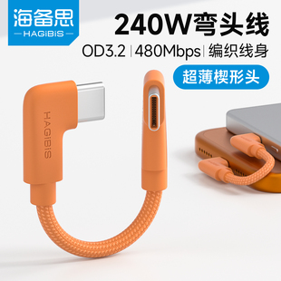 海备思typec双L弯头充电数据线磁吸充电宝专用超短PD240W快充ctoc楔形头细软适用苹果iPhone17/16/15pro max